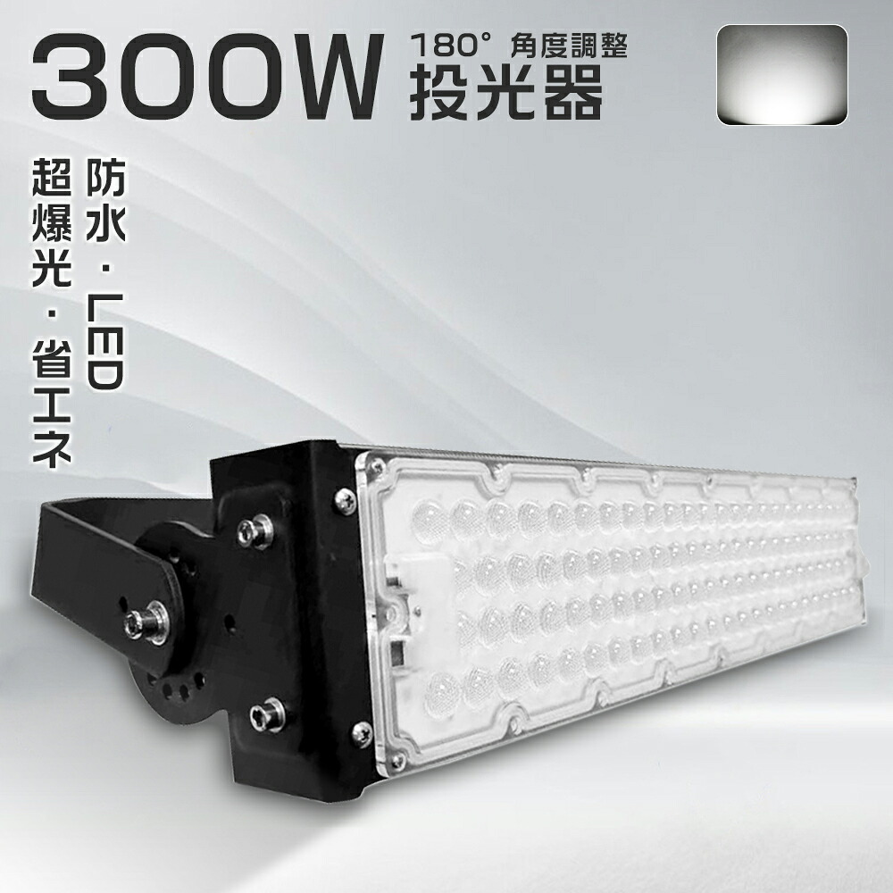 【昼白色】LED投光器 作業灯 ledワークライト 300W 高輝度 明るい 投光器LED 屋外 防水 アウトドア照明 大型照明 投光器 300W フラッドライト 投光器 100V 200V 電源内蔵 PSE認証 防雨 防虫 硬質カバー アルミ放熱 高演色 LED 駐車場灯 防犯ライト 街路灯 公園 施設照明|MBK照明店