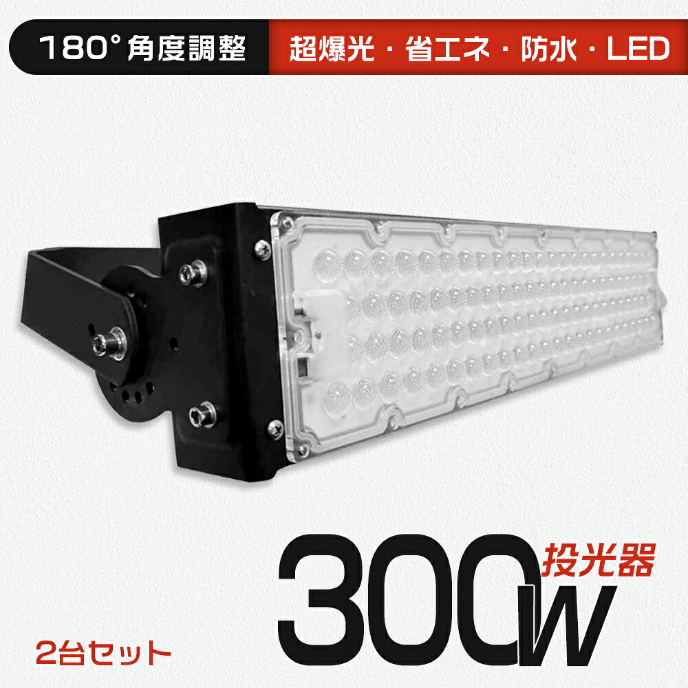 【特売2台】LED 投光器 ハイパワー 300W 高輝度 3000W相当 60000lm 明るい 照明 作業灯 ワークライト 設置型 180度調節可能 ステー付き 壁掛け 天井付け ACコード 5M アウトドア キャンプ 夜間照明 現場工事 緊急照明 駐車場 防犯灯 看板照明 公園 ナイター 防水IP65 LED照明