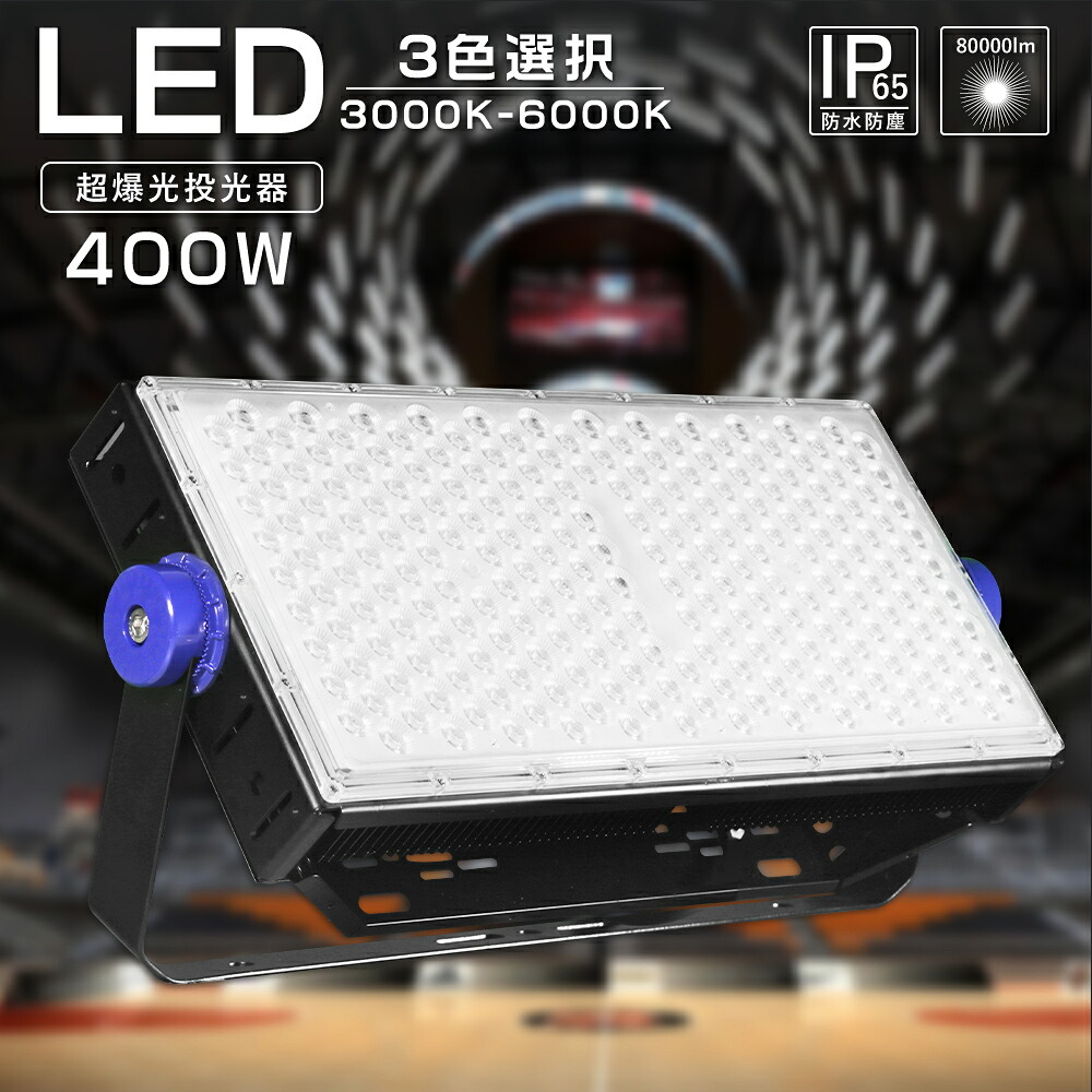 1年引き受ける LED 投光照明器 400W 4000Wマーキュリー灯好いかげんに 20000ルーメン LED投光照明器 超爆光 IP65 広角120度 180°親しさ自然調整 ledともし火 LED投光機 貼り出し灯 集魚灯 御役目灯 一こま照明装置 屋内 室外 雨合羽製作 AC吊りひも付 壁付 とり備える型 高明快さ 省エネ 年長命 エコ投光照明器 LED 御役目照明装置 400W LED投光照明器 貨物輸送無料