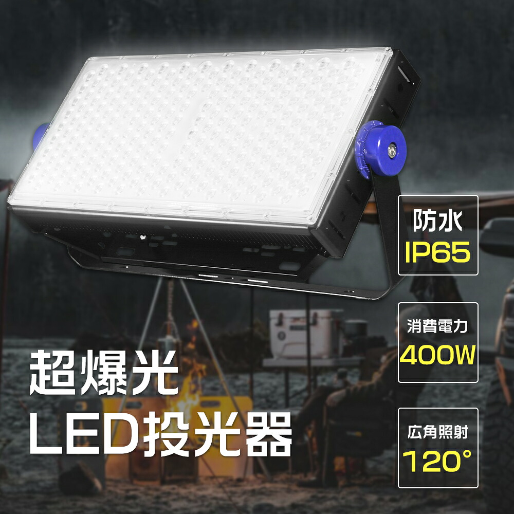 超爆光 投光照明器 LED 室外 雨合羽 御役目照明装置 400W LED投光照明器 4000Wマーキュリー灯好いかげんにの明るさ 細工物ともし火 80000LM AC100V/200V 高明快さ IP65雨合羽防塵 御役目灯 LED 投光照明器 御役目灯 室外 雨合羽 400W 細工物ともし火 省エネ 探照燈 高明快さ 高上昇限度用LED ご機嫌力強さ投光照明器 昼光色 昼白いこと