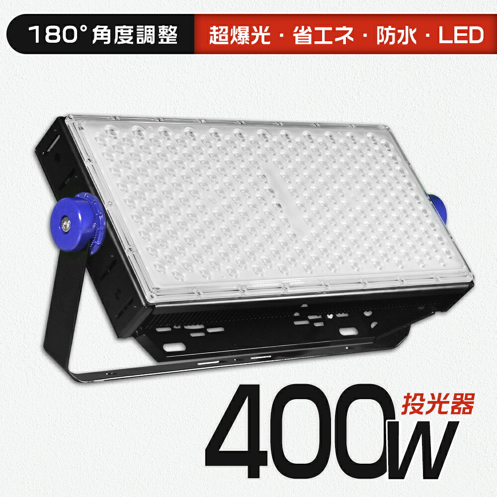 【超爆光】 LED 投光照明器400w 使い果たすワット数400w 室外屋内照明装置 高明快さ IP65雨合羽 80000LM 防塵 耐震 投光灯 探照燈 白熱電球色 昼白いこと 昼光色 照明装置ともし火 180°回転させる 5mワット数吊りひも付 御役目灯 工業プラント灯 貼り出し灯 町内の防犯灯 車宿り 上昇限度照明装置 バス発着場工業プラント 集魚灯 AC100v~200v 1年引き受ける PSE其れ相応