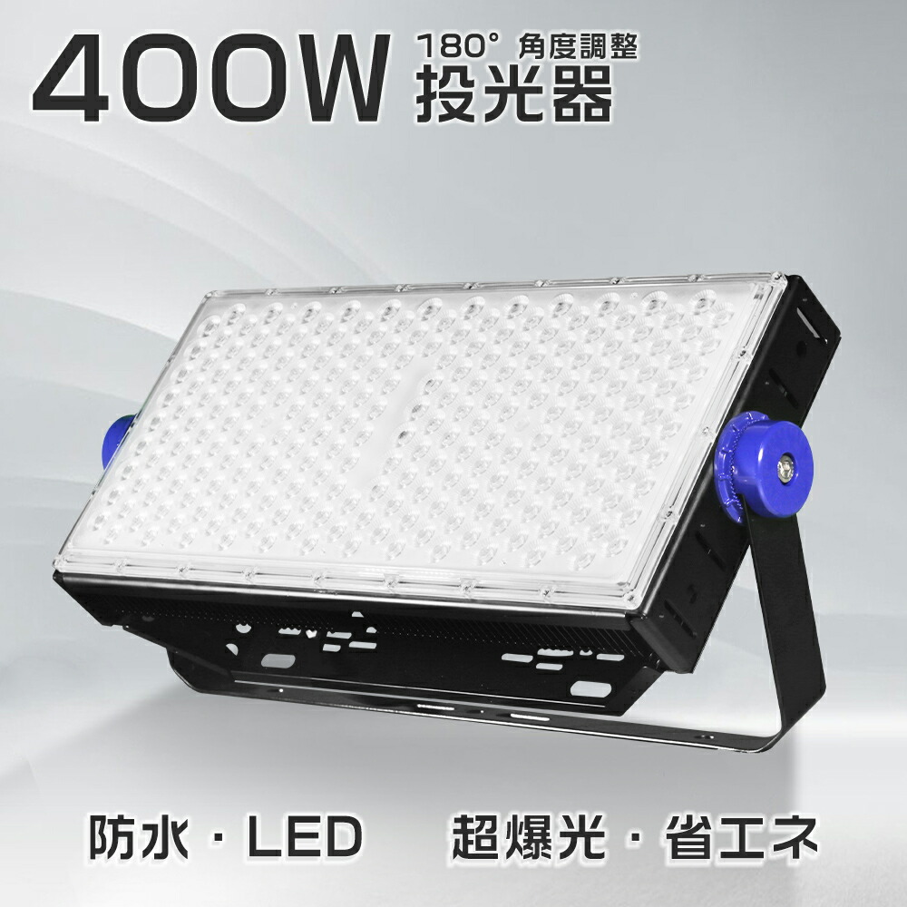 LED 400W led投光照明器 ledともし火 照明装置 led 御役目灯 led 80000ルーメン 雨合羽 投光照明器 led 室外 照明装置 雨合羽 省エネ 400W LED 投光照明器 御役目灯 80000lm 超高明快さ 広角120度 5m吊りひも付き添い人 マーキュリー灯代わりの人 LED照明装置 高上昇限度用 探照燈 貼り出しともし火 バス発着場街 ライトアップ 触れ散らかす照明装置 バス発着場照明装置