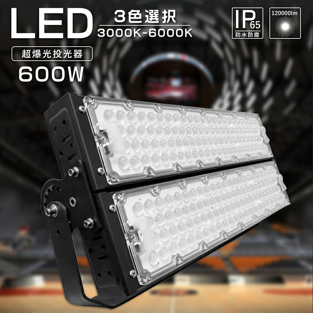 led投光照明器 600W 6000W好いかげんに 120000LM 超薄型 SMD心付け 120度照らし出す 進め方灯 最強 晴れ晴れしい 探照灯 IP65 雨合羽防塵 5m吊りひも 昼光色 昼白いこと 白熱電球色 180°合わせる能力のある 備え付ける式 壁付 上昇限度信用販売 MEANWELLワット数内蔵 PSE  パーキング場 創立照明装置 屋内競技場 運動公園 エコ照明装置 LED 貨物輸送無料 1年引き請ける