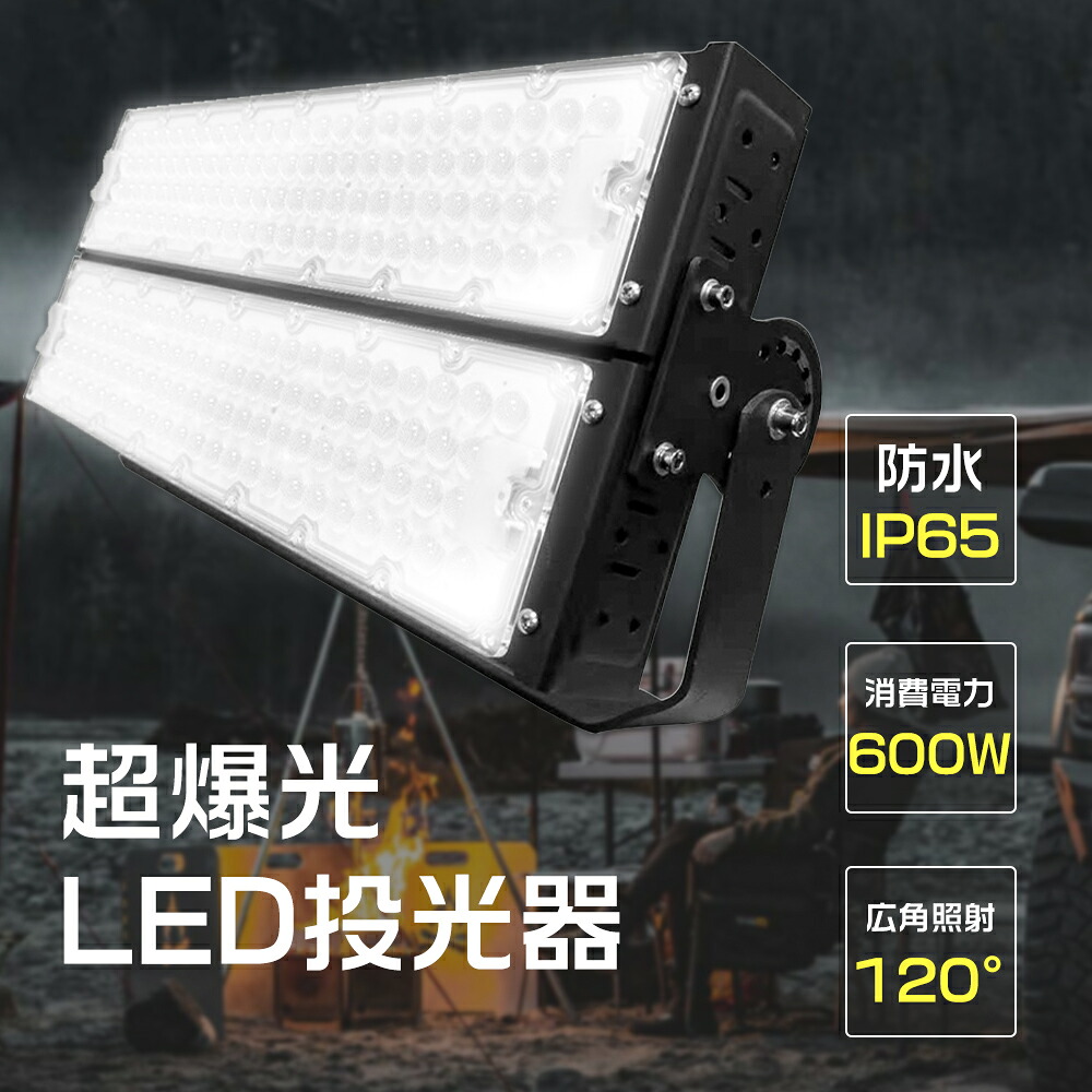 【送料無料】投光器 led 屋外 防水 led投光器 超爆光 600w 明るい IP65防水 屋外 防雷 LED 外灯 庭 防犯ライト 街路灯 芝生 車道 歩道 フラッドライト 昼白色 昼光色 電球色 180°角度調整 広角120° 壁付 直付け 高輝度投光器 120000lm 6000W相当 省電力 長寿命 1年保証
