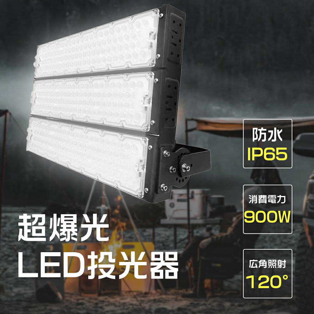 【最強・ハイパワー】LED投光器 900W 屋内 屋外 led投光器 IP65 防塵 防水 防犯ライト 昼白色 昼光色 看板 照明 作業灯 業務用 産業用ライト キャンプ 駐車場 倉庫 グラウンド プール 会場灯 大型照明 爆光 広配光 投光機 LED 長寿命50000時間 MEANWELL製LED電源 PSE認証済み