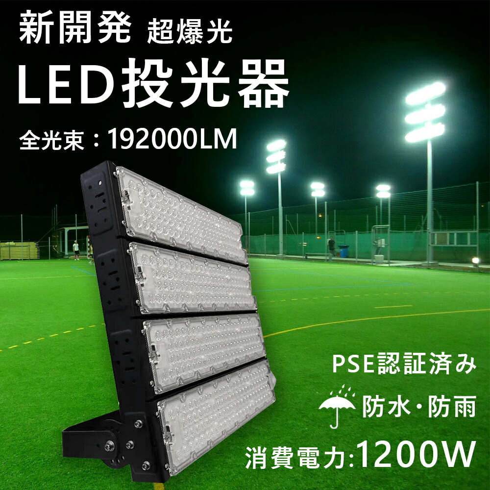 led 投光器 1200W 1200w 12000W水銀灯相当 14000lm LED高天井 led作業灯 led投光器 スポーツ施設 ハイパワー  フラッドライト ワークライト 倉庫 屋外 昼白色5000K 照明器具 看板灯 薄型 超爆光 野球場 防水 集魚灯 駐車場 日本限定 1200W