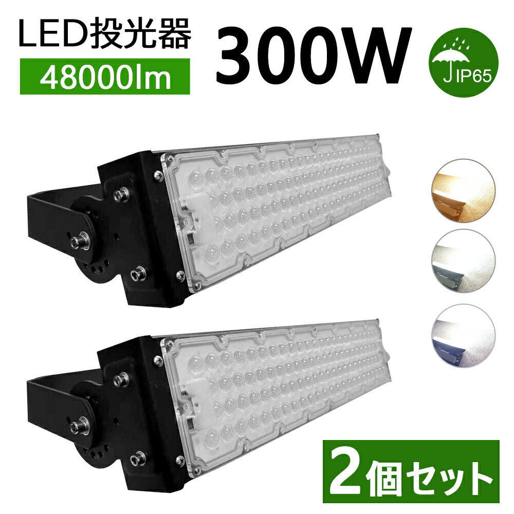 【2個】led投光器 作業灯 300W 3000W相当 48000lm 昼光色/昼白色/電球色 広角120度 5mコード付き 屋外 防水 LEDワークライト led作業灯 led投光器 ハイパワー 高出力 LED高輝度投光器 現場作業 LED投光機 超爆光 led照明 作業灯 業務用 キャンプ 駐車場 倉庫 集魚灯 夜間照明
