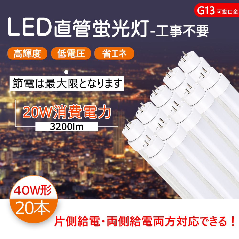 20本 Led直管 40w 直管蛍光灯 40w形 Led 蛍光灯 40形 直管led蛍光灯 120cm 1198mm T10 G13口金回転式 消費電力20w 高輝度3200lm 40w Led 直管形蛍光灯 40w型 Led直管蛍光灯 Led蛍光灯 直管型ledランプ 両側給電 片側給電 Fl40 Flr40 Fhf32 対応でき 色選択 直管型led