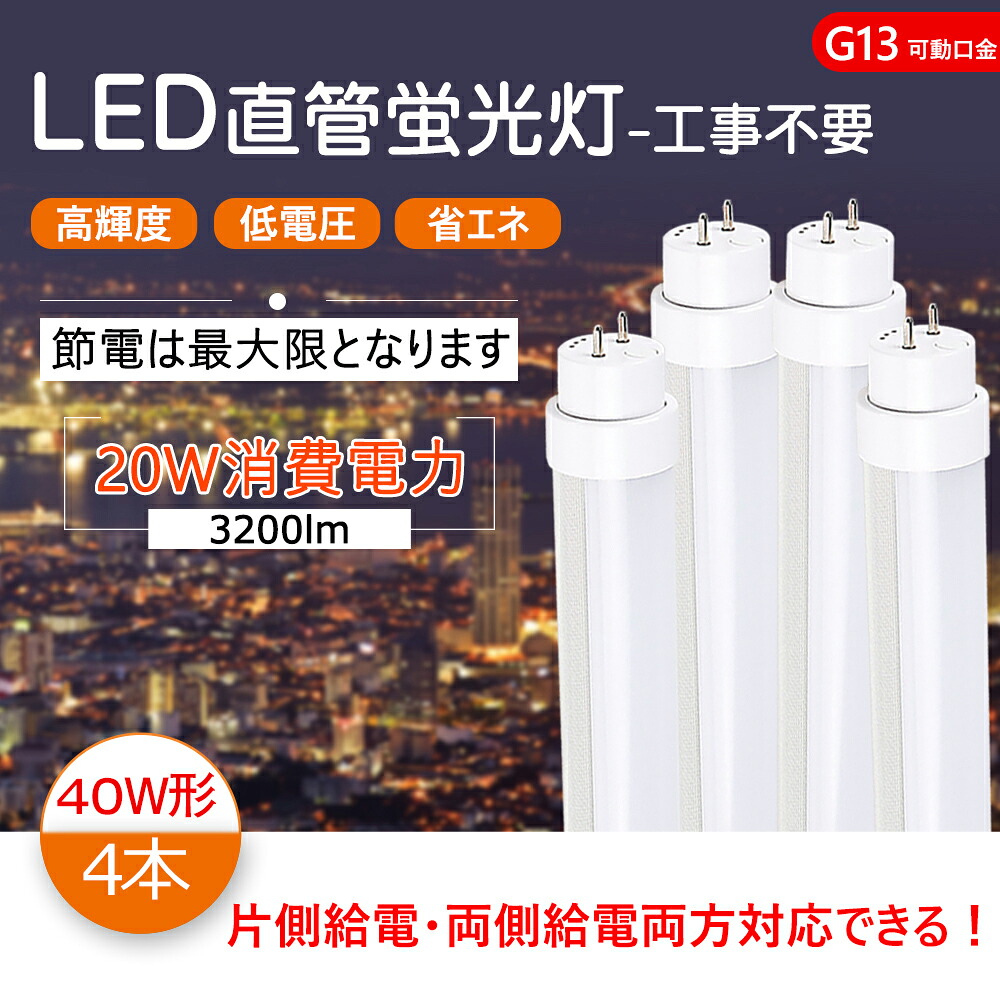 【4本 】led直管 40w 直管螢光灯 40w形 LED 螢光灯 40形 直管LED螢光灯 120珊 1198粍 T10 G13口金回転させる式 使い果たすワット数20W 高明快さ3200ルーメン 40w led 直管形螢光灯 40W型 LED直管螢光灯 LED螢光灯 直管型led照明ランプ 両側給電 片側給電 FL40 FLR40 FHF32 相応うでき 色選りわける