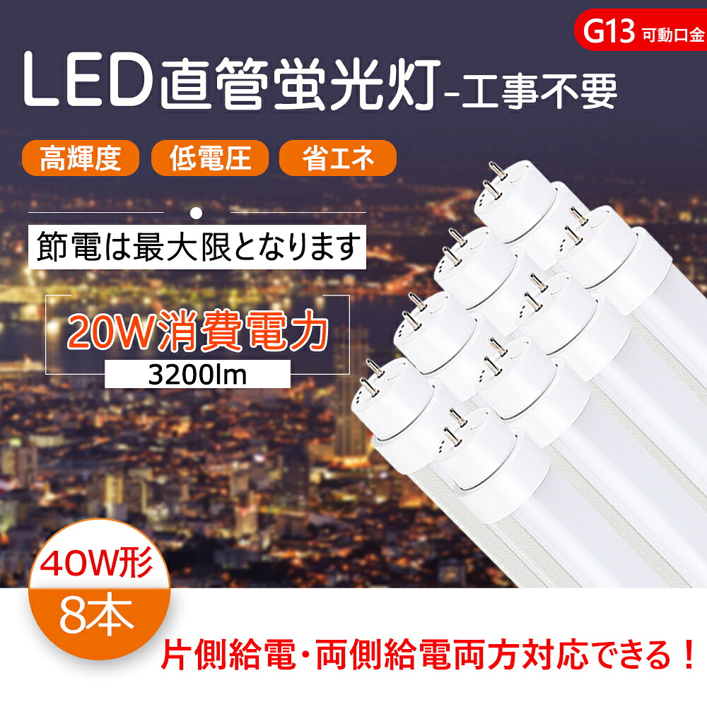 【8本 】led直管 40w 直管蛍光灯 40w形 LED 蛍光灯 40形 直管LED蛍光灯 120cm 1198mm T10 G13口金回転式 消費電力20W 高輝度3200lm 40w led 直管形蛍光灯 40W型 LED直管蛍光灯 LED蛍光灯 直管型ledランプ 両側給電 片側給電 FL40 FLR40 FHF32 対応でき 色選択