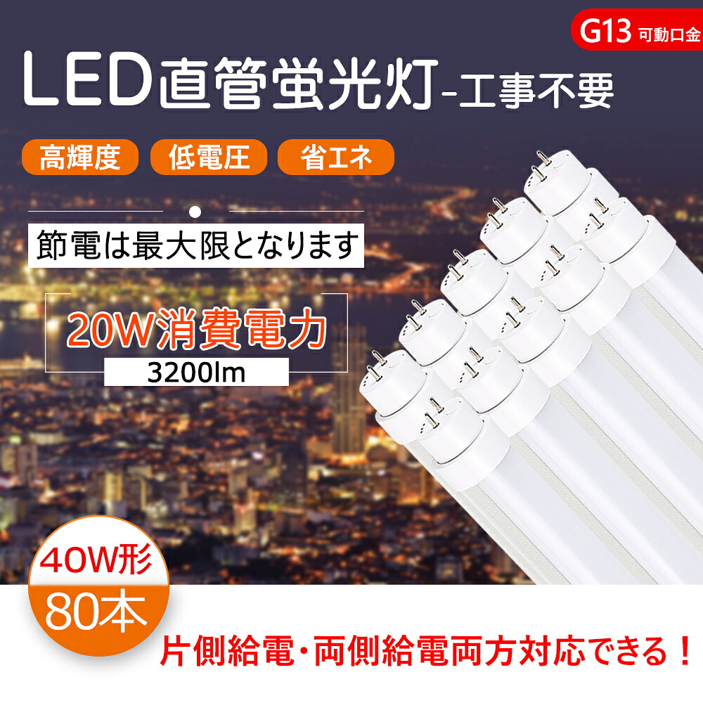 【80本 】led直管 40w 直管螢光灯 40w形 LED 螢光灯 40形 直管LED螢光灯 120珊 1198粍 T10 G13口金回転させる式 使い果たすワット数20W 高明快さ3200ルーメン 40w led 直管形螢光灯 40W型 LED直管螢光灯 LED螢光灯 直管型led照明ランプ 両側給電 片側給電 FL40 FLR40 FHF32 相応うでき 色選りわける