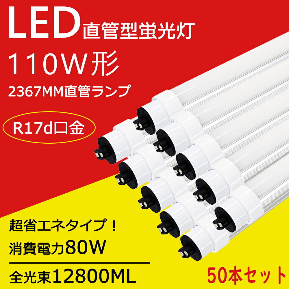 110w形 螢光灯 直管 led照明ランプ 110w形 FLR40S・N/M-X・36R (FLR40SNMX36R)入れ替わり用  LED直管 110ｗ形 螢光灯 240コマーシャル R17d口金 80W 12800ルーメン led照明ランプ  110w形 直管螢光灯 led 上昇限度点火装置 昼白いこと5000K led点火装置 led直管照明ランプ  直管型led螢光灯 工業プラント  高上昇限度 led点火装置 工事已むを得ず
