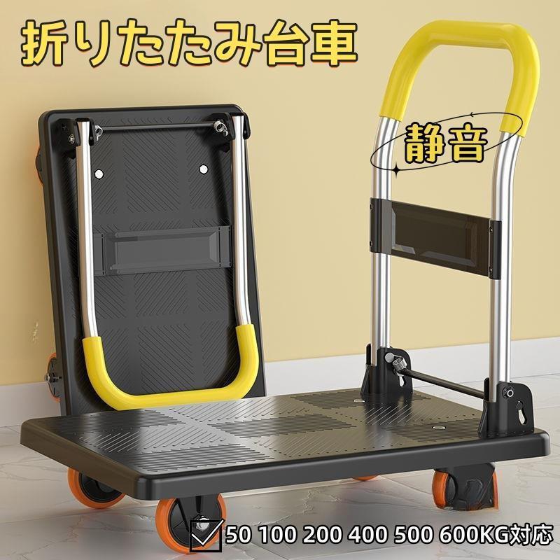 台車 折りたたみ 50kg 100 200kg 400 500 600KG対応 静音 手押し台車 キャスター付き 業務用台車 大型 家庭用 室内 室外対応 農業 運搬 引っ越し 買い物 防災用|MBKワンホンキュートセレクト