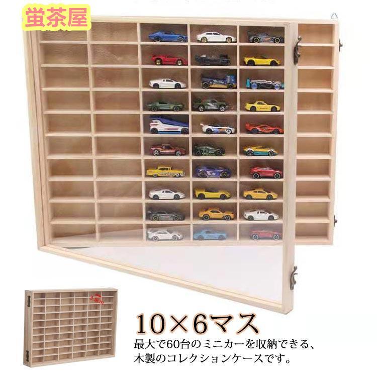 収納 ミニカーディスプレイラック 収納ケース ミニカー 扉付き 10&times;6マス コレクションケース コレクションケース 棚 ミニカーラック トミカ収納｜MBKワンホンキュートセレクト