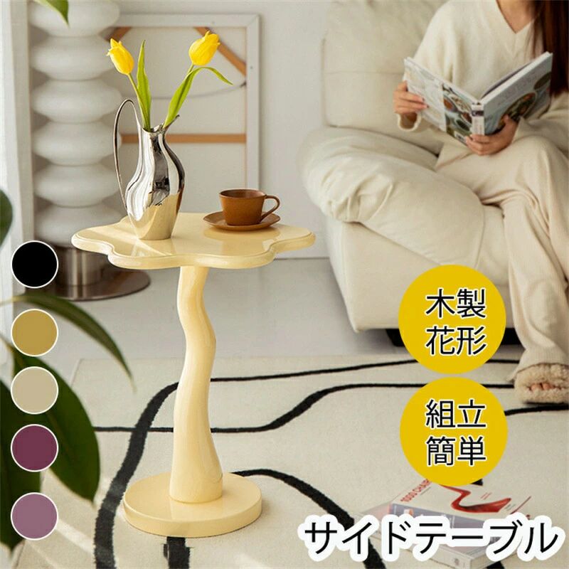 サイドテーブル ソファサイドテーブル 木製 フラワー 花 花形 モダン レトロ シンプル キュート 韓国インテリア うねうねとしたウェーブ 天然木 小さい 寝室 テーブル ベッド横 ソファ おしゃれ 白 韓国 円形 北欧 かわいい 収納 全5色｜MBKワンホンキュートセレクト