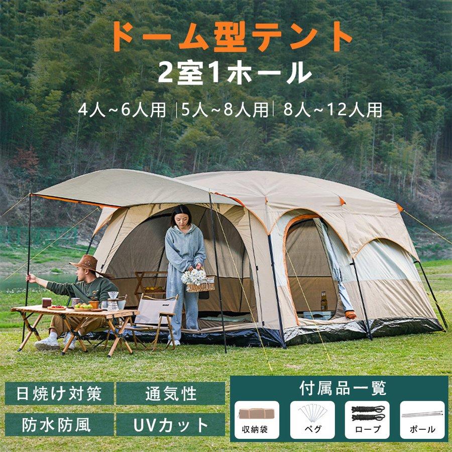 ツールームテント 6人用 大型 ドーム型テント ファミリーテント 6人用 8人用 12人用 設営簡単 二重層 防風防水 折りたたみ UVカット キャンプ用品|MBKワンホンキュートセレクト