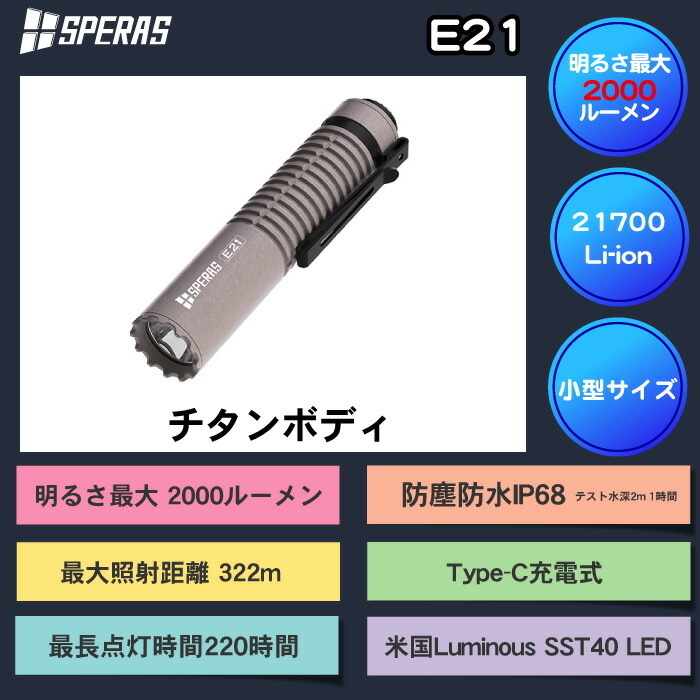SPERAS閃光電球点火装置 専門職店2000LM 申し受ける式 雨合羽 豪然たる 晴れ晴れしい ハンデ点火装置21700 申し受ける池 懐中照明ランプ LED アウトドア 防災 防犯 WUBEN(株)カスタム【E21チタン】