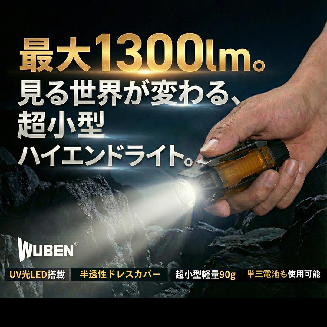WUBEN 超小型EDC閃光電球ともし火 専門職店1300LM 申し受ける式 雨合羽 豪然たる 末たのもしい ハンデともし火14500 申し受ける池 懐中照明ランプ LED アウトドア 防災 防犯 【PSE公証済独居室付き添い人】品番【E8】
