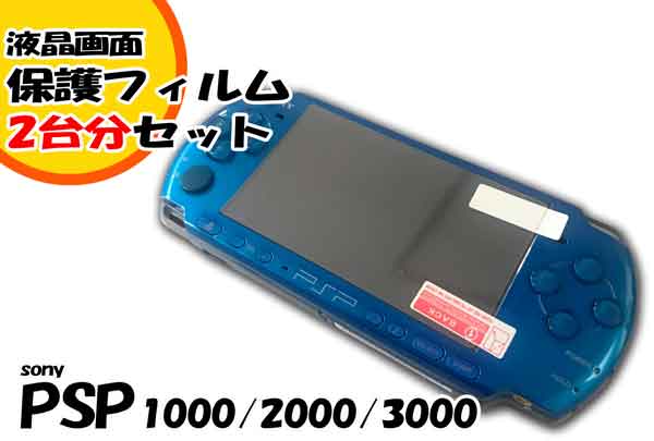 楽天市場】ゆうパケット☆保護フィルムセット☆PSP1000 クリア ケース/カバー ☆PSP1000 クリアケース  ☆◇傷や汚れから保護!◇装着かんたん! : モバイルカスタムファクトリー