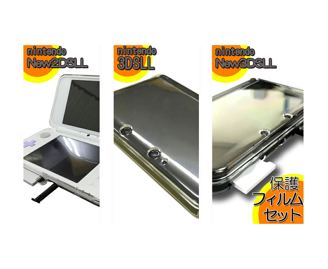 楽天市場】ネコポス送料無料☆保護フィルムセット☆ ニンテンドー DSiLL ケース / カバー ニンテンドー DSi LL クリアハードケース  アクセサリー クリアカバー クリアケース DS I ll【パーツ・部品・アクセサリー】【mc-factory】 02P09Jan16 :  モバイルカスタムファクトリー