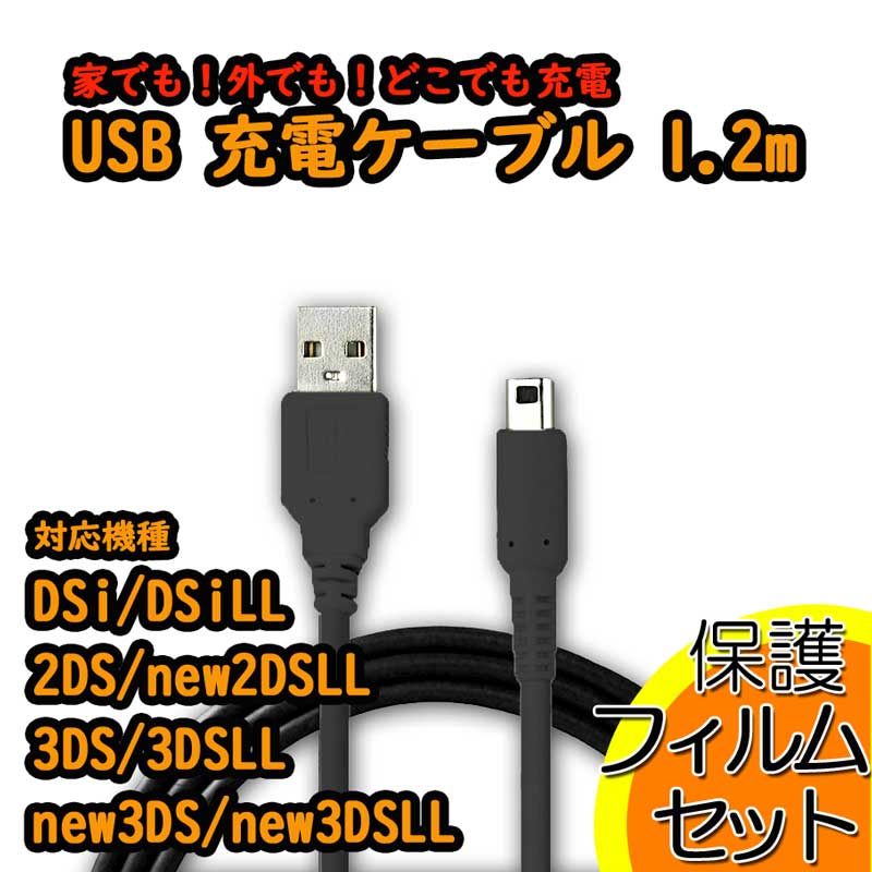 楽天市場 ゆうパケット 保護フィルムセット ニンテンドー 3ds New3ds New3dsll 3dsll 2ds New2dsll Usb充電ケーブル マルチタイプ Dsi Dsill 3ds 3dsll New3ds New3dsll 対応アクセサリ パーツ 部品 Ds アクセサリ Mc Factory モバイルカスタムファクトリー