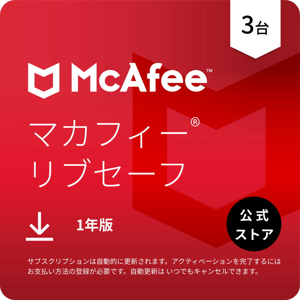 楽天市場】McAfee マカフィー リブセーフ 3年用[パソコン同時購入版