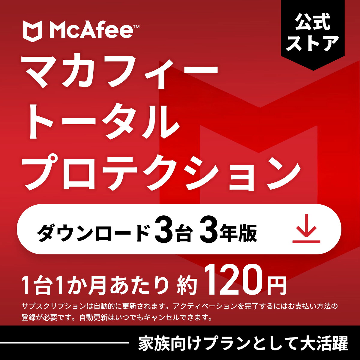 【40%OFFクーポン】マカフィー トータルプロテクション (McAfee Total Protection) 3年3台版 公式正規品 ウイルス対策 セキュリティソフト 送料無料 ダウンロード 自動更新付きサブスクリプション