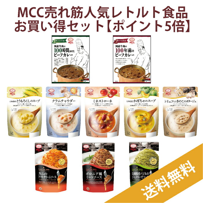 MCC 人気レトルト食品お買い得セット【ポイント5倍・送料無料・ 20個（10種）】　エムシーシー食品 レトルトカレー レトルトスープ レトルトパスタソース カレー スープ パスタ スパゲティ 送料無料 詰め合わせ お買い得 セット アソート レトルト食品 レトルト 常温 非常食