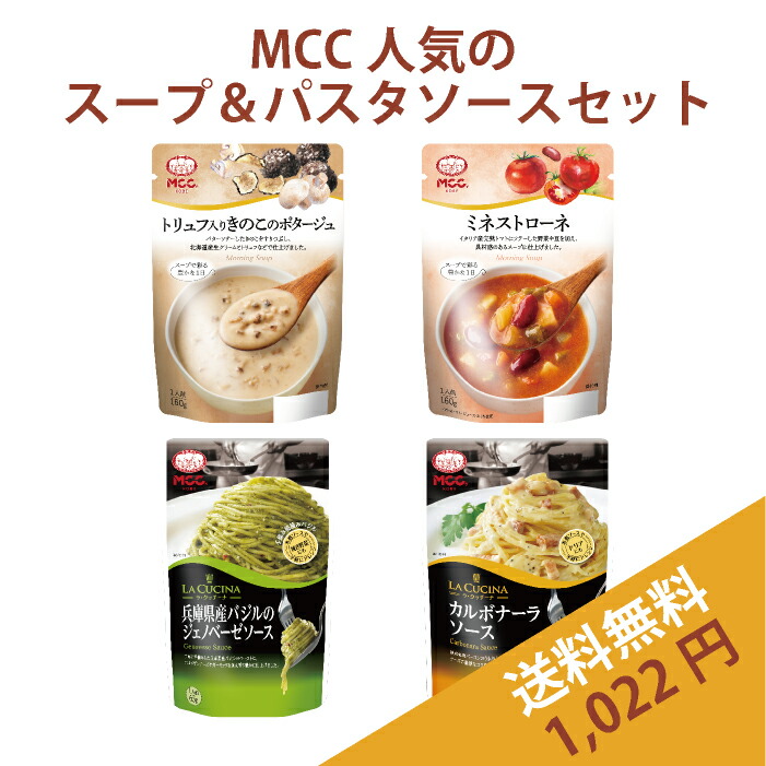 お買い得！　カレー・スープ・パスタソース　食料品詰め合わせセット 楽天市場】MCC お試しセット 1,072円 送料無料 【北海道産