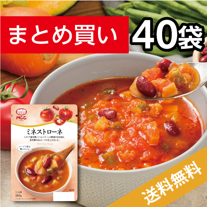 ミネストローネ【40袋まとめ買い 送料無料】レトルトスープ　MCC エム・シーシー食品 モーニングスープ スープ セット お買い得 お得 まとめ買い 具 トマト 野菜 自然 素材 レトルト食品 レトルト パウチ 常温 非常食 備蓄