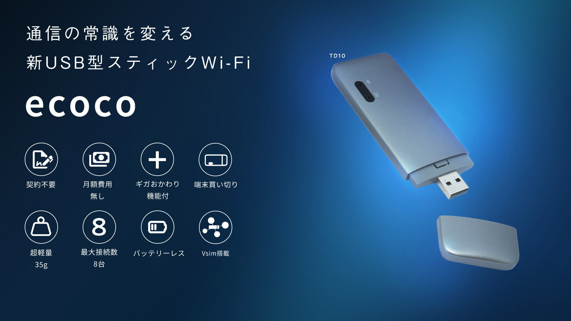 スティックWi-Fi Ecoco TD10 （残69GB・有効期限10月22日） ecocoスティック(ecoco stick wifi TD10)を注文する