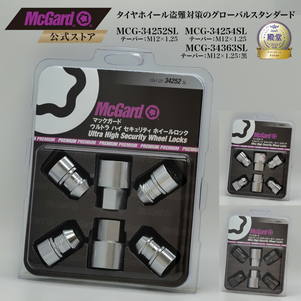 マックガード　ウルトラハイ　セキュリティホイールロック　12×1.5　34257 MCG-34257 ホイールロック | McGard Japan