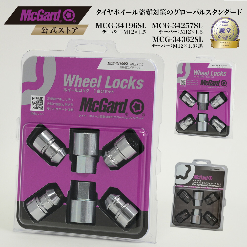 [公式]盗難防止 ホイールロック マックガード ハイセキュリティ M12&times;1.5 テーパー シルバー ブラック クロームメッキ MCG-34196SL MCG-34257SL MCG-34362SL｜マックガード公式ストア店