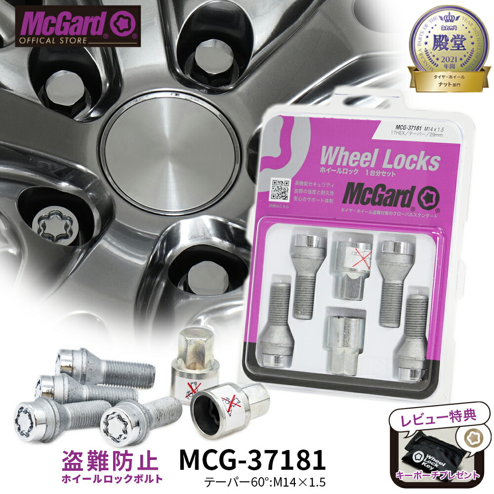[公式]輸入車用ホイール 盗難防止 ホイールロックボルト マックガード M14&times;1.5 シルバー MCG-37181｜マックガード公式ストア店
