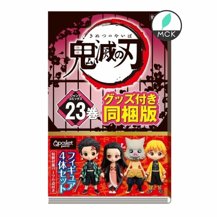 楽天市場 鬼滅の刃 23巻 フィギュア付き同梱版 23巻 特装版鬼滅の刃 23巻 フィギュア付き 版 4体 ジャンプコミックス 新刊 吾峠 呼世晴 著 12 4 発売 きめつのやいば Bell World