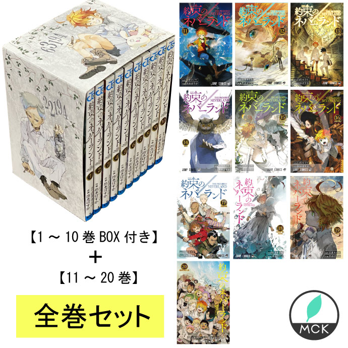 楽天市場】約束のネバーランド 全巻 1-20巻 完結 セット 白井 カイウ