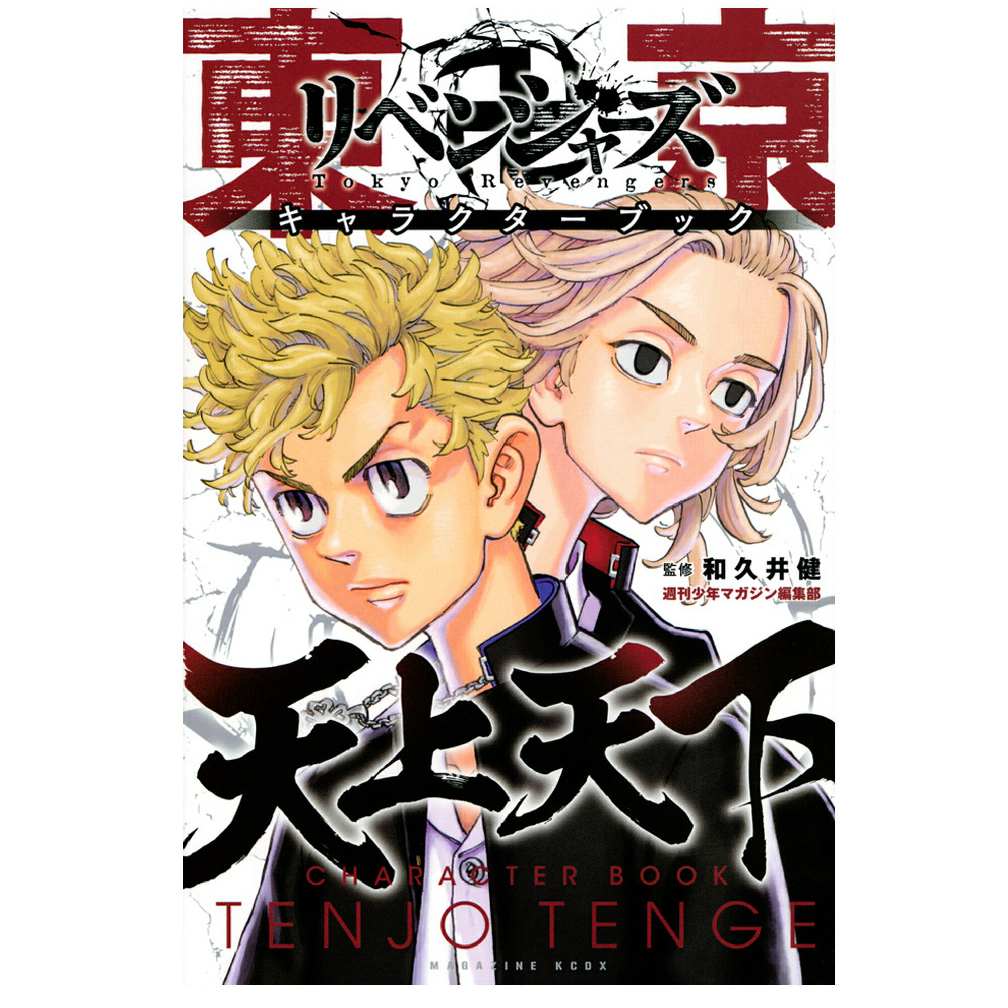 当日積出し ま江戸卍 リベンジャーズ 根編章 空 天下 喜歌劇 ポンチ アニメ 和久井健 東京まんじリベンジャーズ 単行脚本 東リベ 週刊坊主マガジンコミックス 全巻 ひとまとまりも推称発売直中 Hotjobsafrica Org