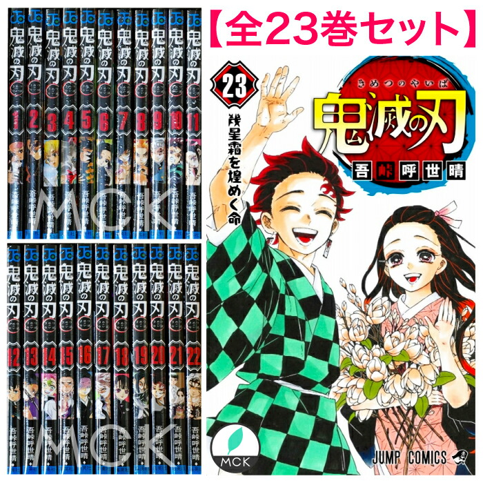 鬼滅の刃 1 23巻セット 全巻 全巻セット コミック 漫画 マンガ 本 吾峠 呼世晴 著 12 4発売予定 鬼滅の刃23巻 通常版 セット きめつのやいば 鬼滅の刃全巻 鬼滅の刃1 23 12月4日発売