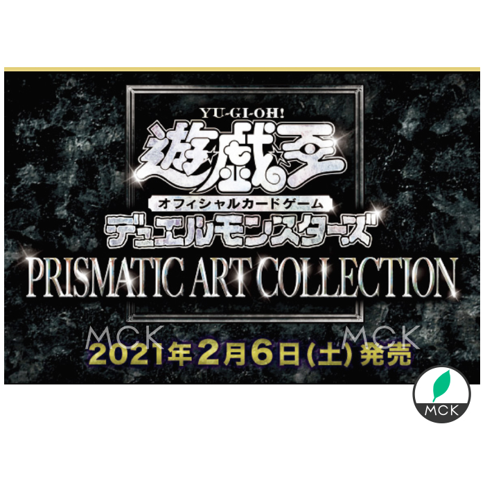 楽天市場 遊戯王 Prismatic Art Collection デュエルモンスターズ Prismatic Art Collection 1box 15パック 発売予定日 21年2月6日 発売予定日より5営業日に順次発送 プリズマティック アート コレクション Mck