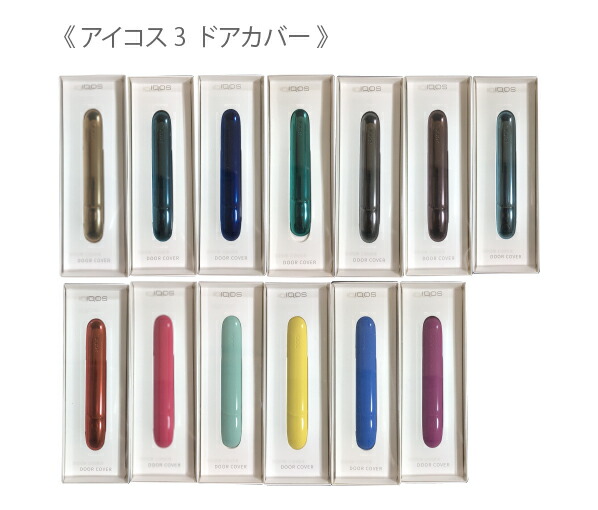 楽天市場 正規品 純正 アイコス 3 ドアカバー Iqos 3 Iqos3 Duo対応 本体をカスタマイズできるアイコスドアカバー 送料無料 メール便発送 アイコス3 Door Cover カバー Iqos3 アイコス3 アクセサリー あいこす 3 あいこす3 Mck