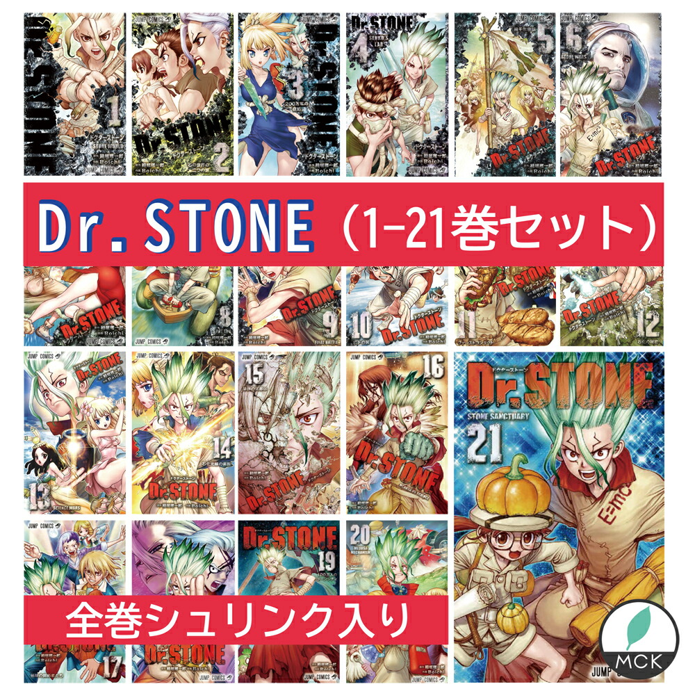 当日発送 ドクターストーン 全巻 全巻セット 1 21巻セット 全 21 冊 コミック Dr Stone全巻 集英社 ジャンプ ジャンプコミックス 漫画 マンガ アニメ 原作 稲垣理一郎 作画 Boichi 1 21 Dr Stone Drstone Markus Boxengasse De