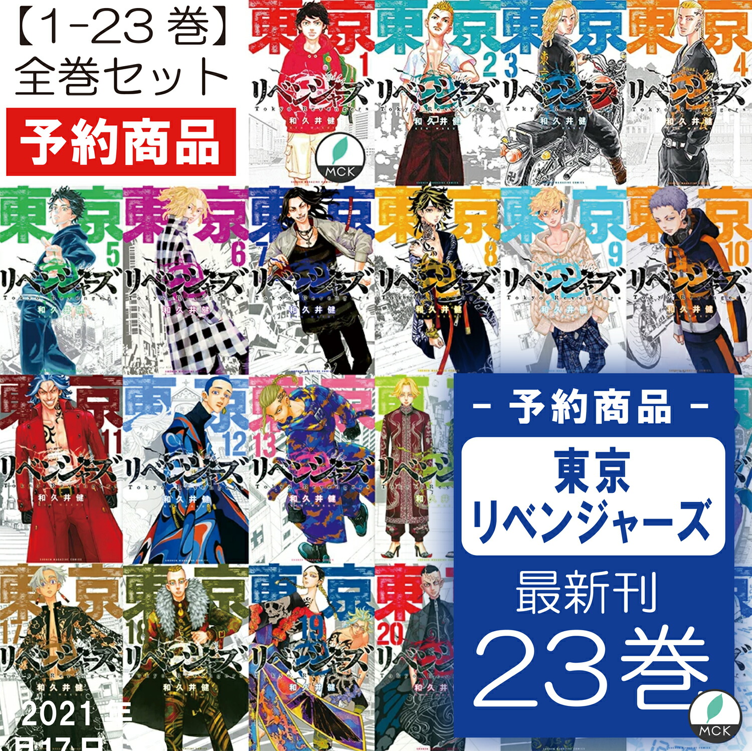 東京リベンジャーズ1巻から23巻 - 全巻セット