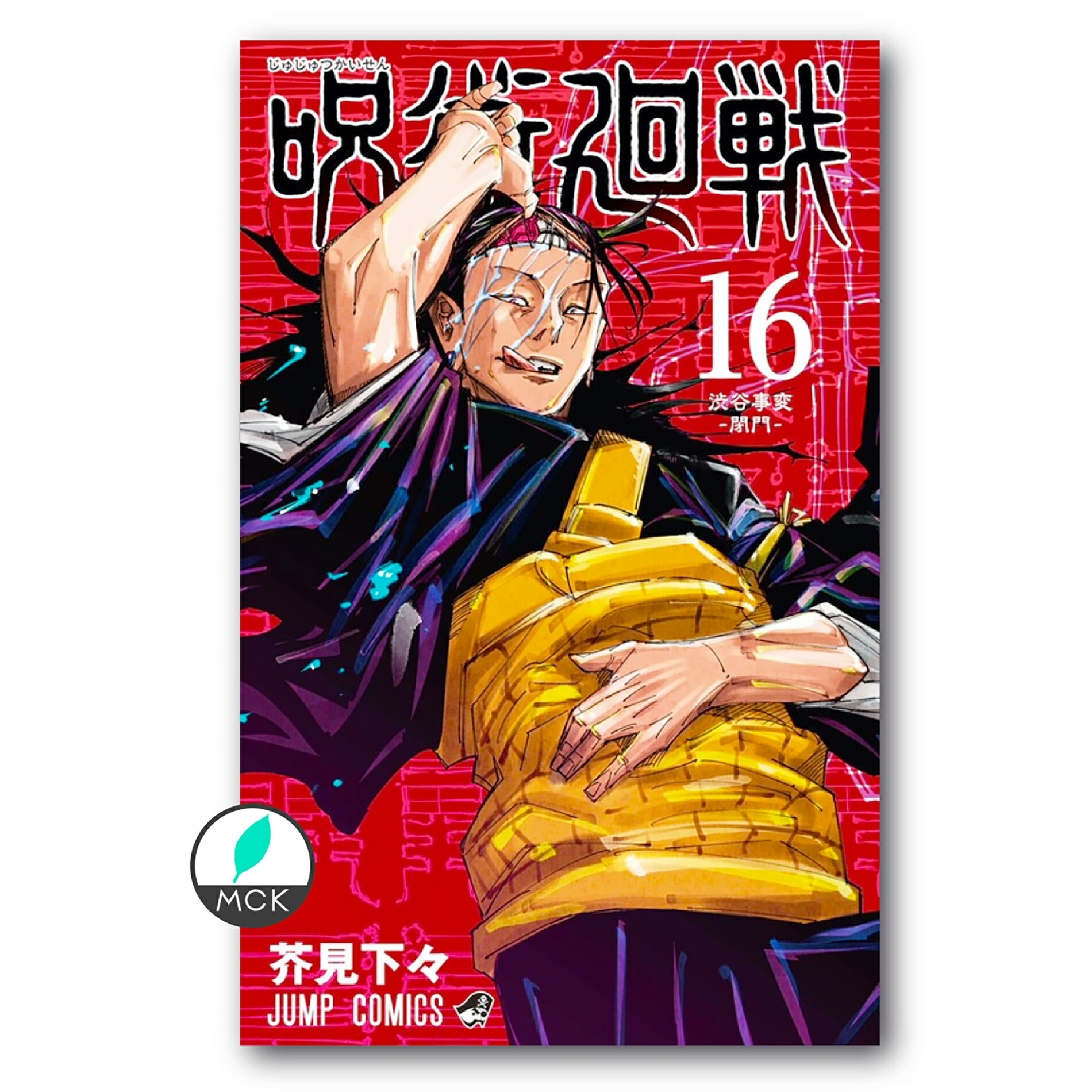 楽天市場 呪術廻戦 16巻 単品 コミック 呪術廻戦 16巻 16 ジャンプ 呪術 漫画 マンガ 本 芥見下々 じゅじゅつかいせん 6月4日発売 全巻 セット も販売しております T Crown