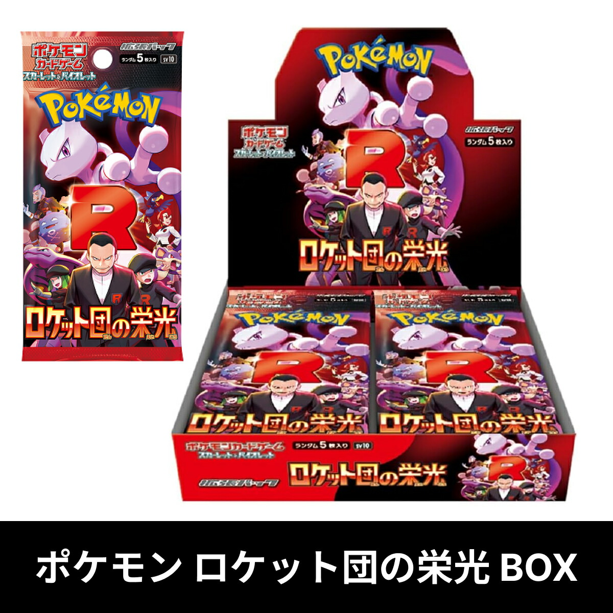 【即日発送】 ポケモンカードゲーム ロケット団の栄光 BOX スカーレット&バイオレット 強化拡張パック ロケット団の栄光 ポケカ 新品未開封 シュリンク付き 【送料無料】
