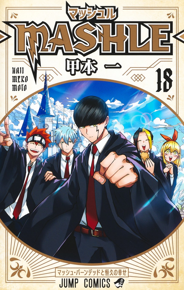 楽天市場】マッシュル MASHLE 1巻～18巻（完結）コミック全巻