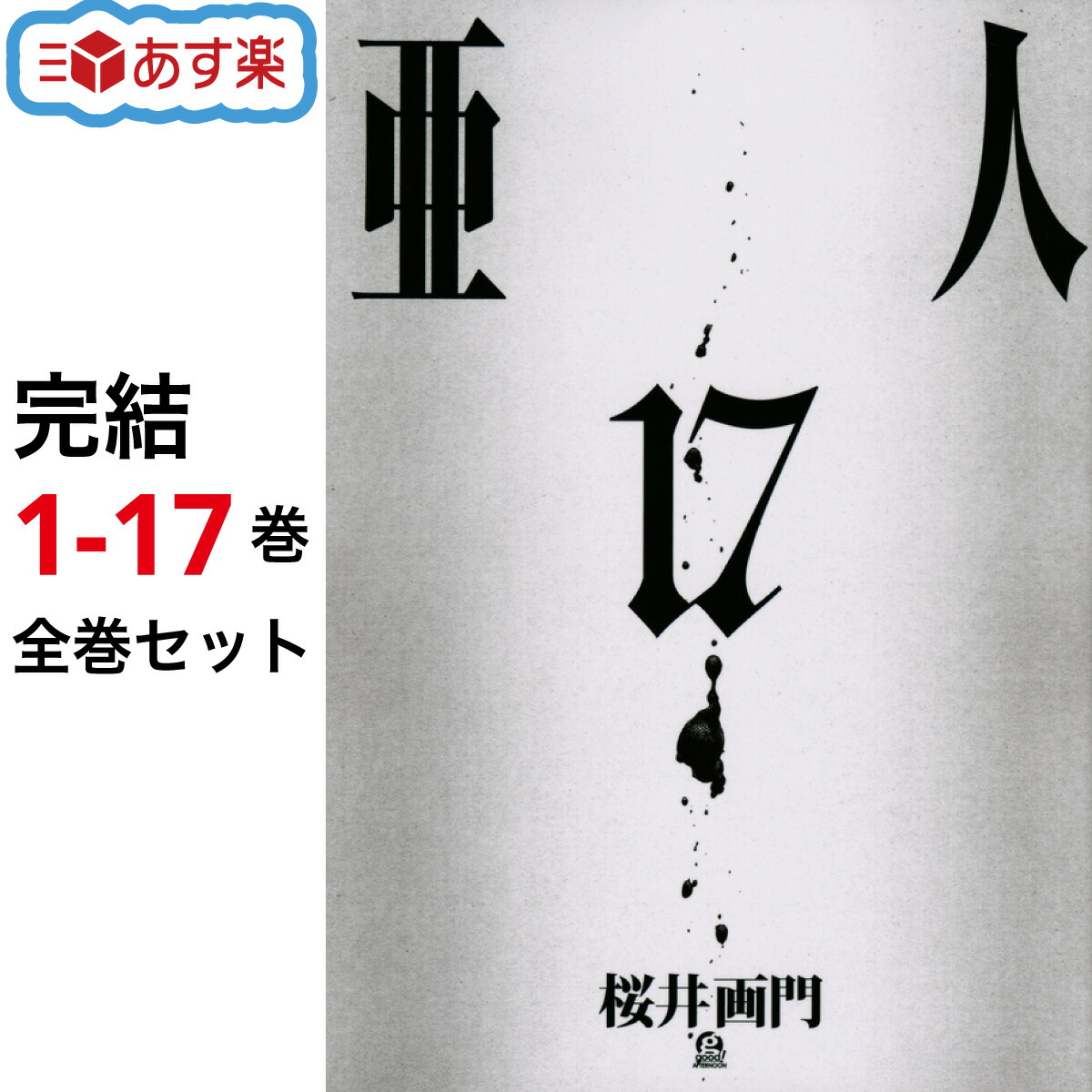 【新品】 亜人 全巻 1巻-17巻 完結 セット 桜井 画門 講談社 アフタヌーンKC コミック 全巻セット アニメ化 実写映画化作品 永井 佐藤 健 綾野 剛 漫画 マンガ まんが 【送料無料】画像