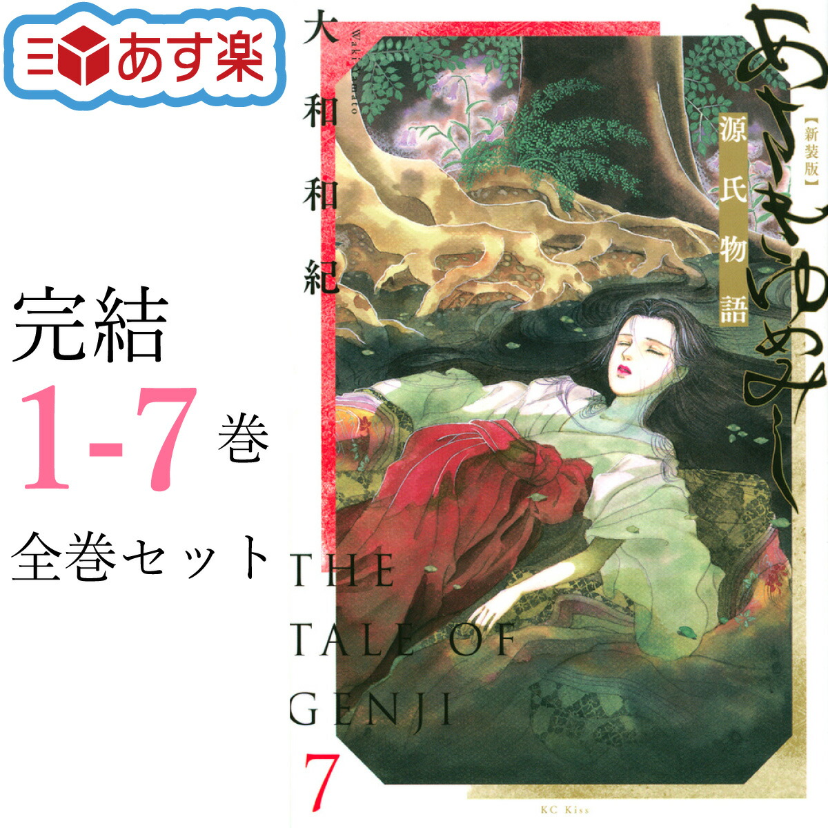 楽天市場】あさきゆめみし 完全版 全巻(1-10巻)セット 講談社(KC