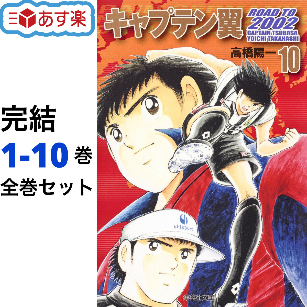 楽天市場】【ポイント8倍増量中！】 キャプテン翼 全巻 1-37巻 完結