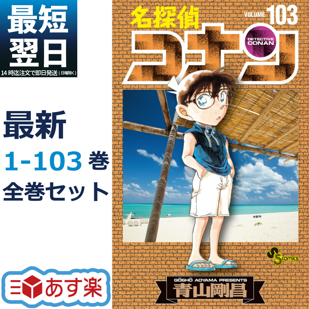 超可爱の 名探偵コナン 1-103巻セット 少年サンデーコミックス マンガ