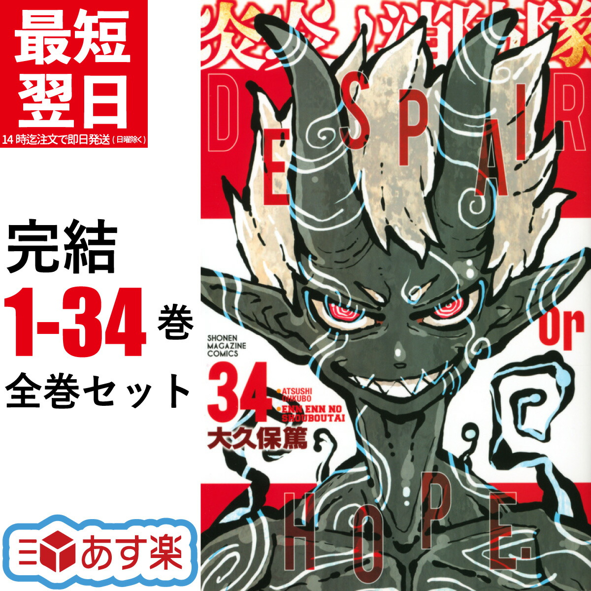 超美品 即納 初版 炎炎の消防隊 送料無料 全巻セット ソウルイーター 炎炎の消防隊1〜32.ソウルイーター 全巻セット - メルカリ